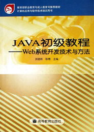 Java初級教程 Web系統開發技術與方法——計算機應用與軟件技術培訓用書