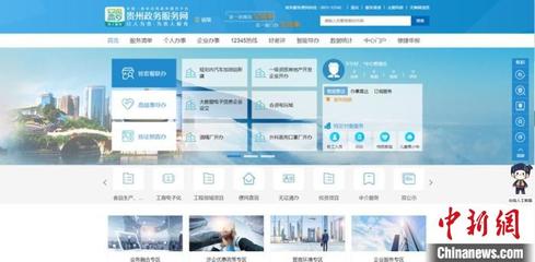 貴州政務服務網(wǎng) 以信息化創(chuàng)新引領網(wǎng)上圖片服務新路徑