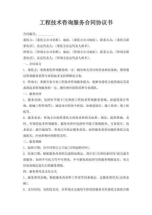 工程技術咨詢服務合同協議書